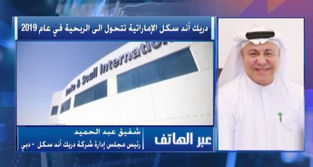 رئيس مجلس إدارة شركة Drake & Scull لـ CNBC عربية : وصلنا لمرحلة متقدمة في المفاوضات مع الجهات الدائنة
