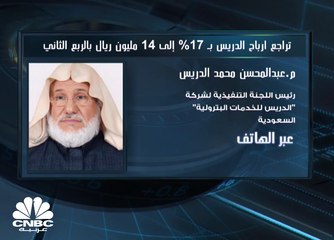 تراجع أرباح الدريس بـ 17% إلى 14 مليون ريال بالربع الثاني
