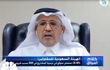 Download Video: الهيئة السعودية للمقاولين تتوقع انخفاض ترسية المشاريع بنسبة تصل إلى 40% خلال العام الجاري بسبب كورونا