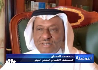 Télécharger la video: المستشار النفطي د.محمد الصبان لـ CNBC عربية: أوبك+ قد تقلل وتيرة خفض إنتاج النفط إذا سجلت الأسعار بين 45-50 دولار للبرميل