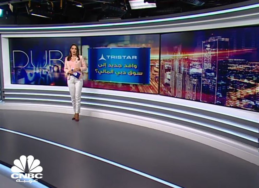 "Tristar للخدمات اللوجستية" تعتزم إدراج أسهمها في سوق دبي المالي