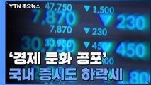 '세계경제 둔화 공포' 국내증시도 급락...환율은 급등 / YTN