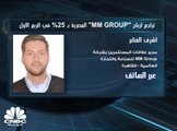 مدير علاقات المستثمرين بـ MM Group: أرباحنا انخفضت بالربع الأول نتيجة عوامل منها تراجع طرح الهواتف النقالة بالعالم