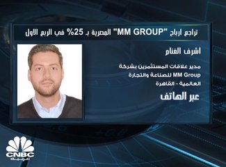 مدير علاقات المستثمرين بـ MM Group: أرباحنا انخفضت بالربع الأول نتيجة عوامل منها تراجع طرح الهواتف النقالة بالعالم