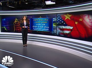 مشروع قانون صيني جديد.. هل يهدد مركز هونغ كونغ المالي العالمي؟