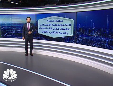 نتائج قطاع التكنولوجيا الأميركي تتفوق على التوقعات