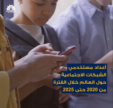 من المتوقع أن يصل عدد مستخدمي شبكات التواصل الاجتماعي خلال 2020 إلى 3.6 مليار مستخدم .. ولكن متى سنصل إلى 5 مليارات؟