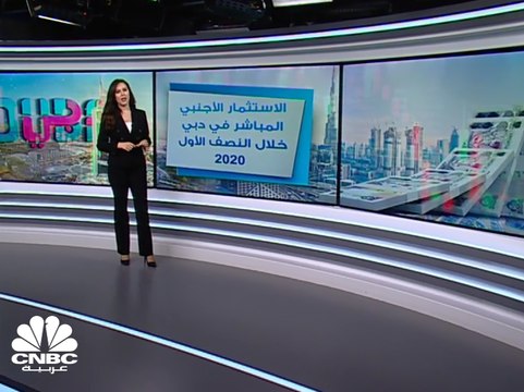 12 مليار درهم الاستثمار الأجنبي المباشر في دبي خلال النصف الأول 2020