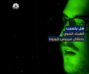 الهباء الجوي من أهم العوامل التي قد تساهم بانتقال فيروس كورونا.. لكن ما هو؟ وكيف ينقل الفيروس؟