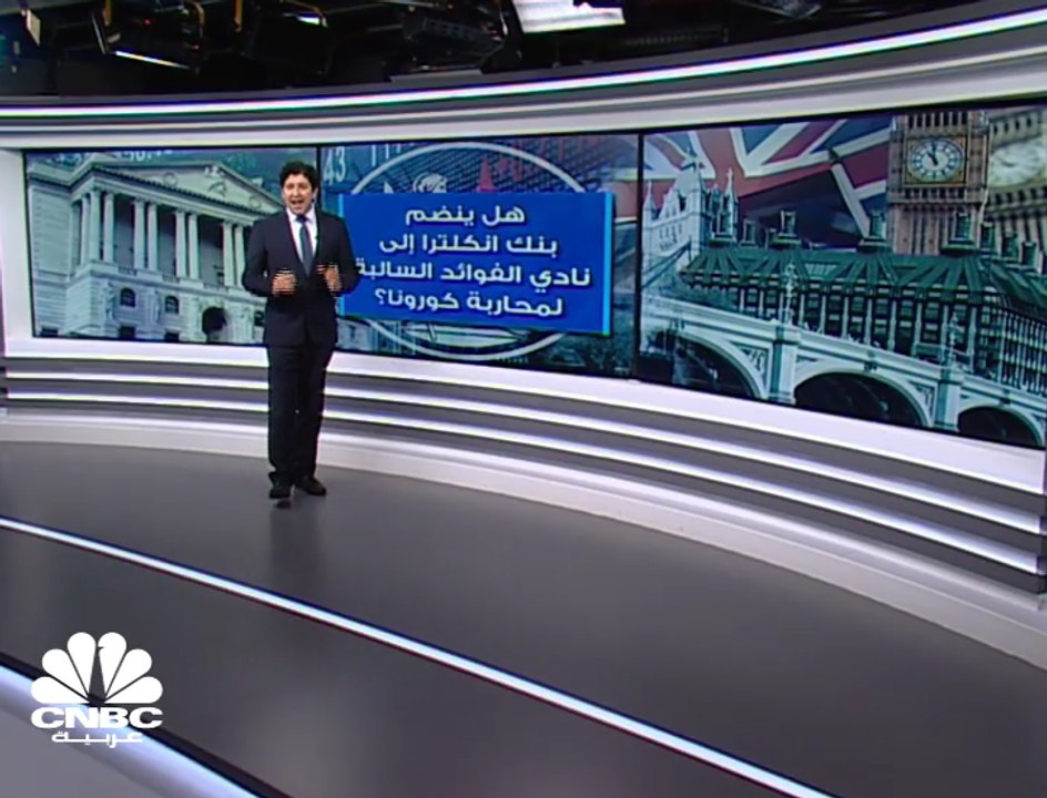الفائدة السالبة..هل ستكون السلاح الذي سيلجأ له بنك إنكلترا؟