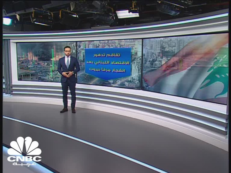 رويترز: توقعات بانكماش الاقتصاد اللبناني بنحو 20% الى 25% بعد انفجار مرفأ بيروت