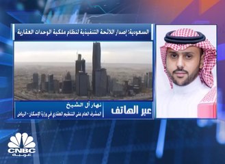 Download Video: المشرف العام على التنظيم العقاري في وزارة الإسكان السعودية: إصدار الهيئة العامة لائحة تنفيذية لنظام ملكية الوحدات العقارية وفرزها وإدارتها