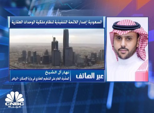 المشرف العام على التنظيم العقاري في وزارة الإسكان السعودية: إصدار الهيئة العامة لائحة تنفيذية لنظام ملكية الوحدات العقارية وفرزها وإدارتها