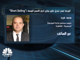 رئيس مجلس إدارة البورصة المصرية لـ CNBCعربية: 46 ورقة مالية متاحة لـ