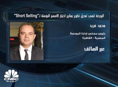 رئيس مجلس إدارة البورصة المصرية لـ CNBCعربية: 46 ورقة مالية متاحة لـ Short Selling