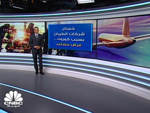 شركات الطيران قد تتكبد أسوأ عام في تاريخها بسبب كورونا... كم ستخسر؟