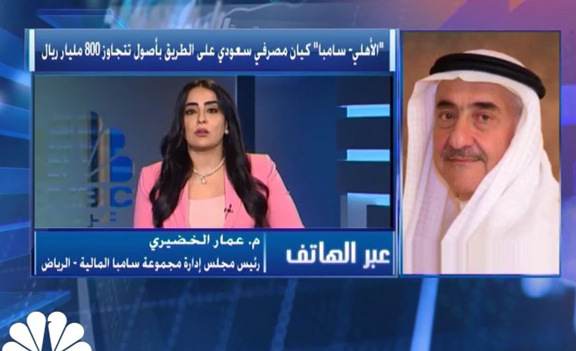 ‫رئيس مجلس إدارة مجموعة سامبا المالية لـCNBC عر...
