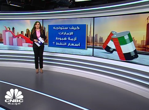 مصرف الإمارات المركزي يتوقع انكماش الناتج المحلي النفطي بنسبة 2.4% في عام 2020