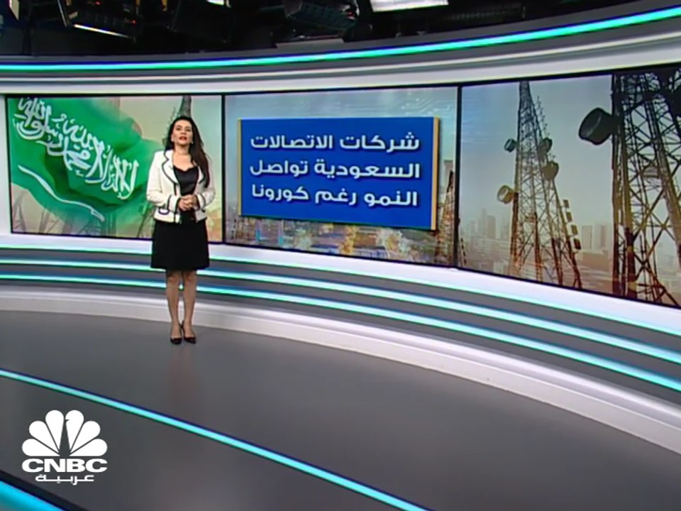كيف استفاد قطاع الاتصالات السعودي من أزمة كورونا؟