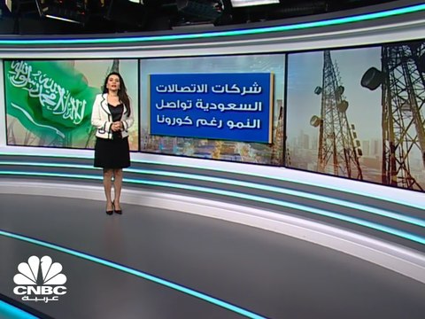 كيف استفاد قطاع الاتصالات السعودي من أزمة كورونا؟