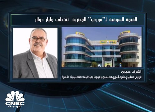 الرئيس التنفيذي لشركة فوري لتكنولوجيا البنوك والمدفوعات الالكترونية المصرية لـCNBC عربية: بعض أنشطة الشركة تأثرت إيجابا بأزمة كورونا والبعض الآخر سلبا