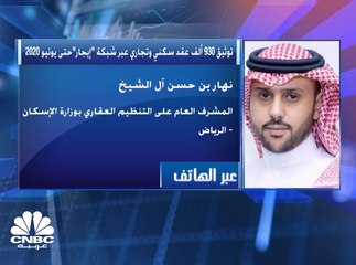 المشرف العام على التنظيم العقاري بوزارة الإسكان السعودية: شبكة "إيجار" تتميز بإمكانية توثيق العقود السكنية والتجارية بأثر رجعي