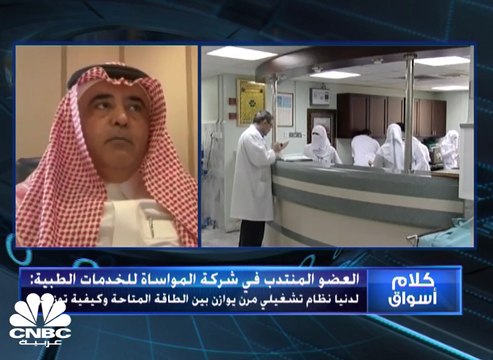 العضو المنتدب في شركة المواساة للخدمات الطبية السعودية لـCNBC عربية: حجم القروض القائمة تبلغ 740 مليون ريال ونحن ملتزمون بالسداد