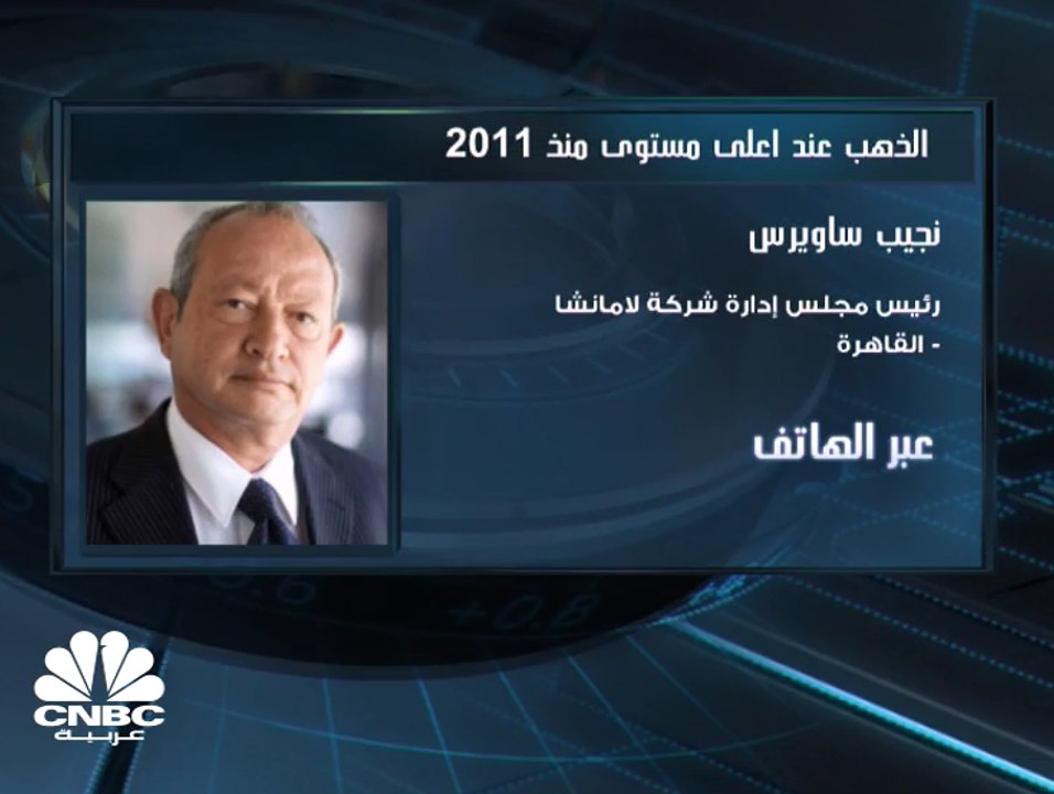 نجيب ساويرس لـ CNBC عربية: الذهب قد يصل لمستويا...