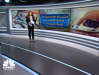 التجزئة الإلكترونية.. الرابح الأكبر في أزمة كورونا ؟