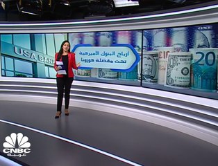 تداعيات كورونا الاقتصادية تهوي بأرباح البنوك الأميركية 70% في الربع الأول