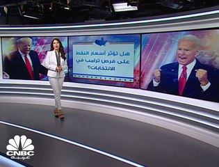 هل يخسر ترامب كرسي الرئاسة الأميركية بسبب النفط؟