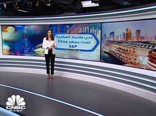 وكالة S&P تخفض تصنيف إعمار العقارية الى BB+ مع نظرة مستقبلية سلبية