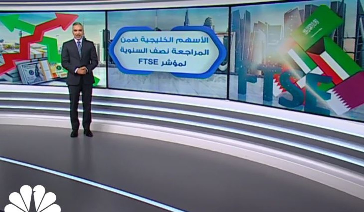 الأسهم الخليجية ضمن المراجعة نصف السنوية لمؤشر...