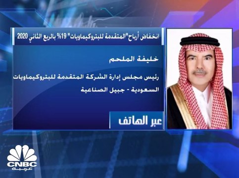 رئيس مجلس إدارة المتقدمة للبتروكيماويات لـ CNBC عربية: كورونا وتراجع الأرباح من تابعة في كوريا ضغطتا على أداء الشركة