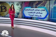 هل يحل البتكوين مكان الذهب كملاذ آمن؟