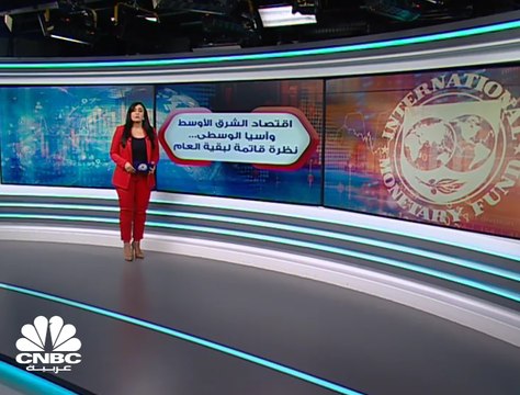 صندوق النقد يتوقع تراجعاً هو الأكبر منذ 50 عاماً لاقتصادات الشرق الأوسط وآسيا الوسطى