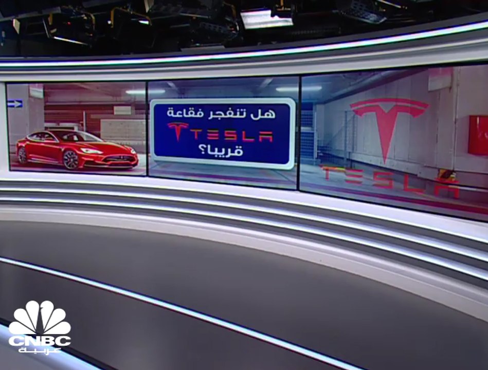 فقاعة Tesla....هل هي على وشك الانفجار؟