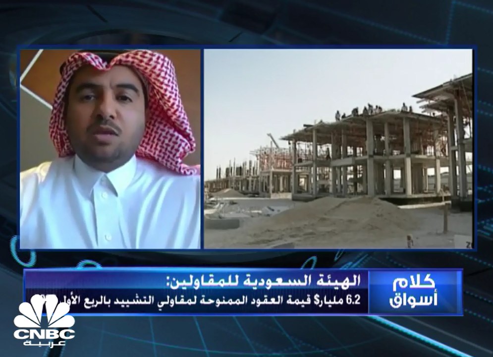 أمين الهيئة السعودية للمقاولين لـCNBC عربية:  ن...