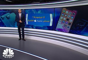 2 تريليون$ تدخل Apple التاريخ من الباب العريض