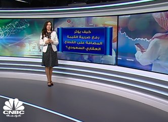 كيف سيؤثر رفع ضريبة القيمة المضافة على أسعار العقارات السعودية ؟