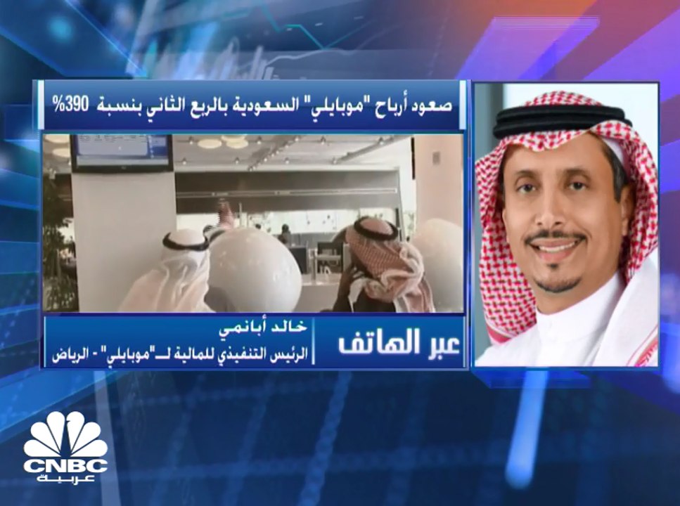الرئيس التنفيذي للمالية لـ"موبايلي"السعودية: استطعنا تجاوز تداعيات كورونا وزيادة 10% في إيرادات النصف الأول