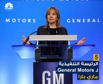 هل كنتم تعلمون أن عملاق صناعة السيارات في الولايات المتحدة GM تقوده إمرأة!