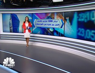 المخصصات تضغط على أرباح QNB  في النصف الأول 2020