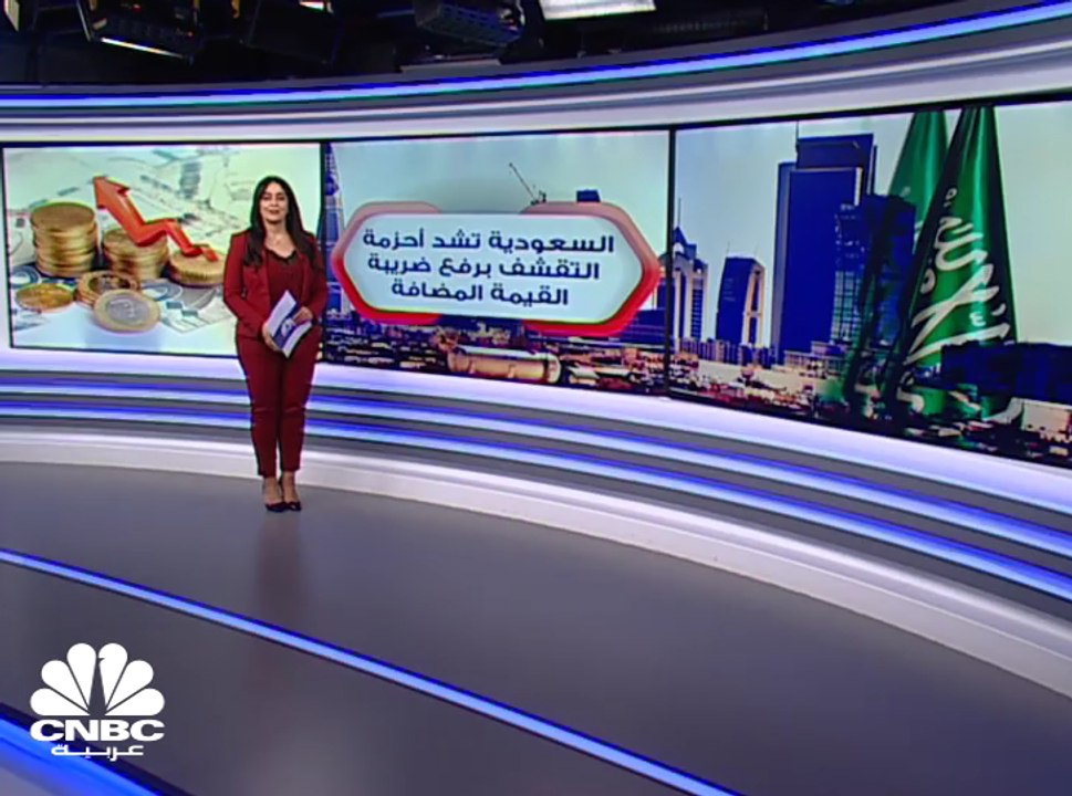 السعودية تشد أحزمة التقشف برفع ضريبة القيمة الم...