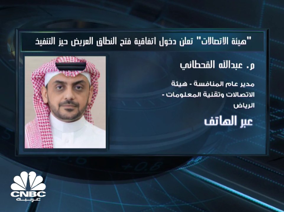 مدير عام المنافسة في هيئة الاتصالات وتقنية المع...