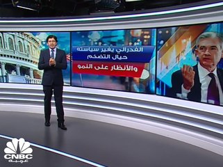 كيف تفاعلت الأسواق بعد كلمة رئيس الفدرالي الأميركي؟
