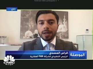 الرئيس التنفيذي لشركة FAM العقارية الإماراتية: عمليات البيع تراجعت بأكثر من 8% خلال النصف الأول 2020