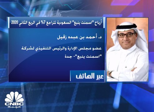 عضو مجلس الإدارة والرئيس التنفيذي شركة إسمنت ينبع: نتوقع تحسناً على الطلب بنسبة 10% في النصف الثاني من العام