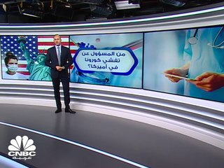 من المسؤول عن تفشي كورونا في أميركا؟