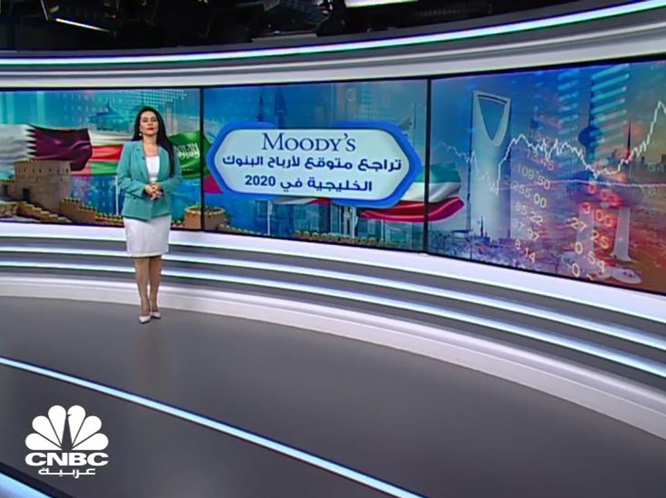 لماذا تتوقع Moody's تراجع أرباح البنوك الخليجية...
